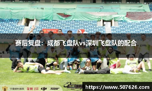 赛后复盘：成都飞盘队vs深圳飞盘队的配合