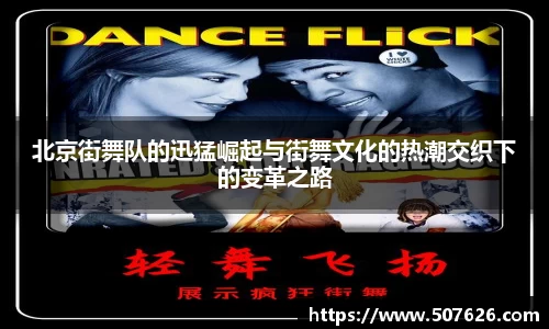 北京街舞队的迅猛崛起与街舞文化的热潮交织下的变革之路
