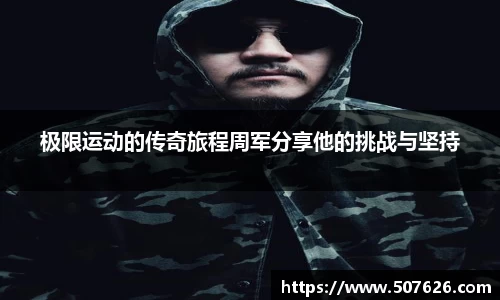 极限运动的传奇旅程周军分享他的挑战与坚持