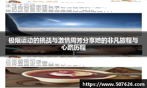 极限运动的挑战与激情周芳分享她的非凡旅程与心路历程