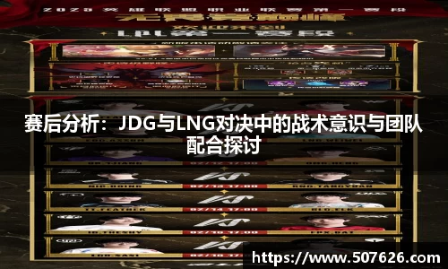 赛后分析：JDG与LNG对决中的战术意识与团队配合探讨