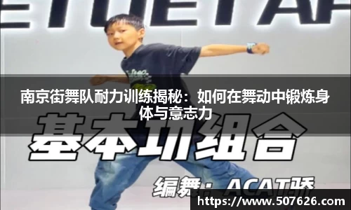 南京街舞队耐力训练揭秘：如何在舞动中锻炼身体与意志力