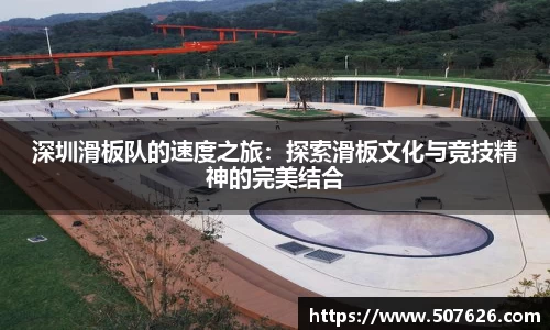 深圳滑板队的速度之旅：探索滑板文化与竞技精神的完美结合