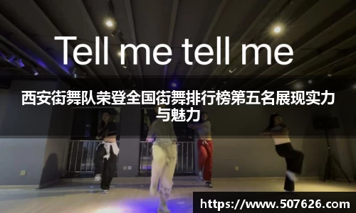 西安街舞队荣登全国街舞排行榜第五名展现实力与魅力