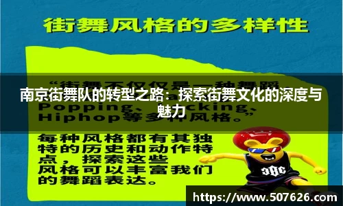 南京街舞队的转型之路：探索街舞文化的深度与魅力