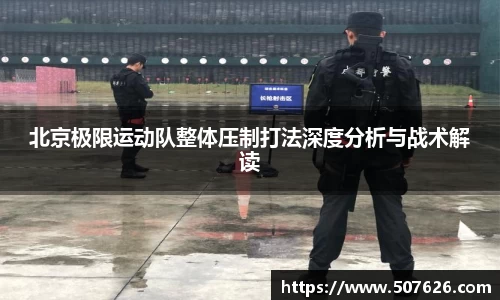 北京极限运动队整体压制打法深度分析与战术解读