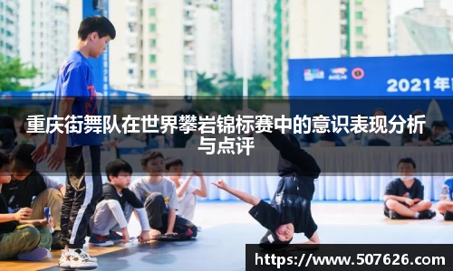 重庆街舞队在世界攀岩锦标赛中的意识表现分析与点评
