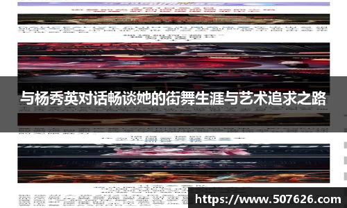 与杨秀英对话畅谈她的街舞生涯与艺术追求之路