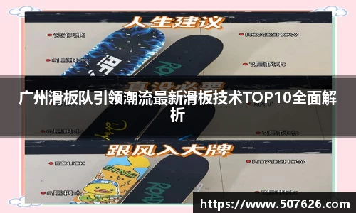 广州滑板队引领潮流最新滑板技术TOP10全面解析