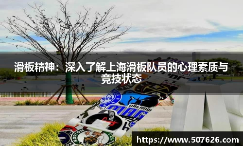 滑板精神：深入了解上海滑板队员的心理素质与竞技状态