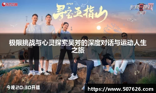 极限挑战与心灵探索吴芳的深度对话与运动人生之旅