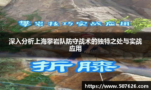 深入分析上海攀岩队防守战术的独特之处与实战应用