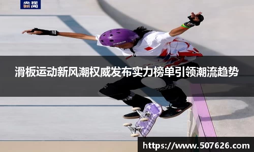 滑板运动新风潮权威发布实力榜单引领潮流趋势