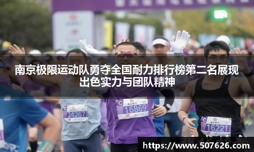 南京极限运动队勇夺全国耐力排行榜第二名展现出色实力与团队精神