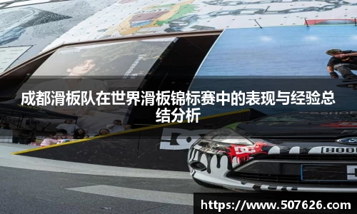 成都滑板队在世界滑板锦标赛中的表现与经验总结分析