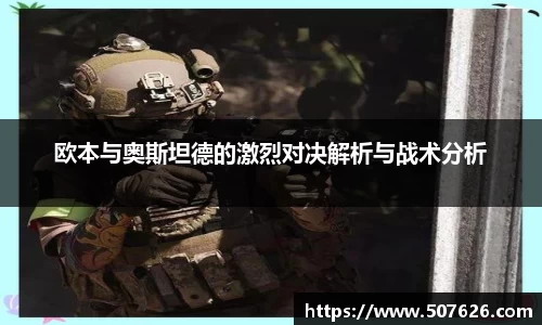 欧本与奥斯坦德的激烈对决解析与战术分析
