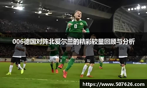 006德国对阵北爱尔兰的精彩较量回顾与分析