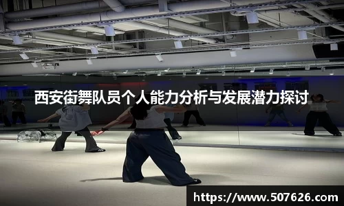 西安街舞队员个人能力分析与发展潜力探讨
