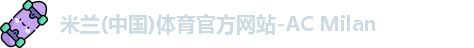 AC米兰